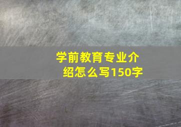 学前教育专业介绍怎么写150字