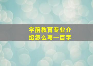 学前教育专业介绍怎么写一百字