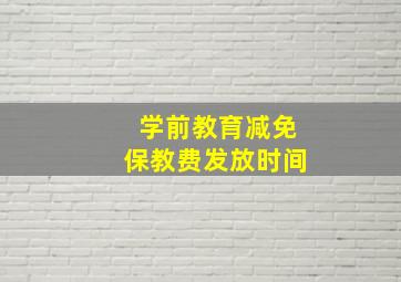 学前教育减免保教费发放时间