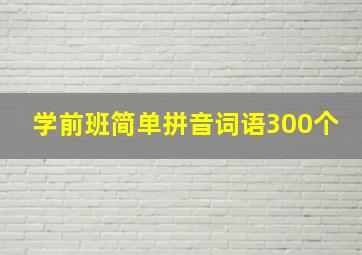 学前班简单拼音词语300个