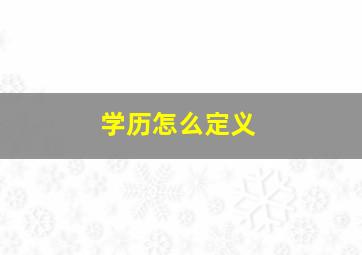 学历怎么定义