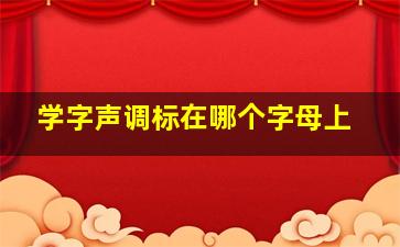 学字声调标在哪个字母上