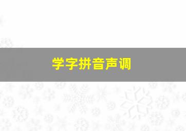 学字拼音声调