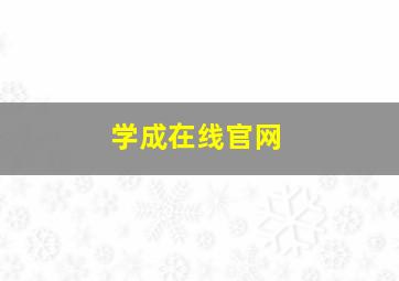 学成在线官网