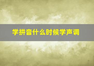 学拼音什么时候学声调