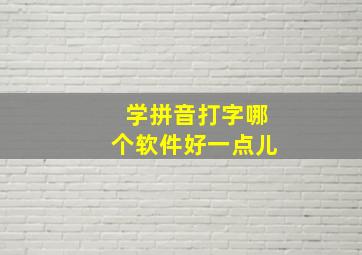 学拼音打字哪个软件好一点儿