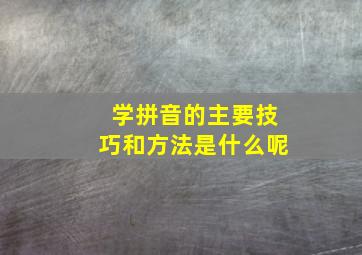 学拼音的主要技巧和方法是什么呢