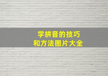 学拼音的技巧和方法图片大全