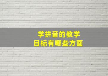 学拼音的教学目标有哪些方面