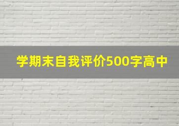 学期末自我评价500字高中