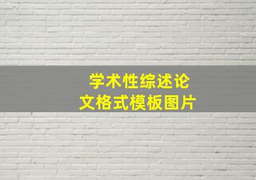 学术性综述论文格式模板图片