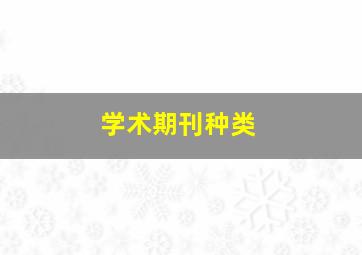 学术期刊种类