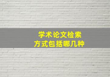 学术论文检索方式包括哪几种