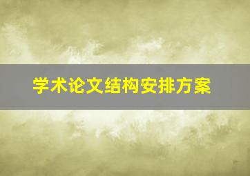 学术论文结构安排方案