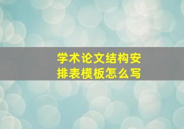 学术论文结构安排表模板怎么写