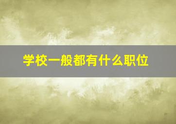 学校一般都有什么职位