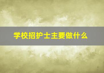 学校招护士主要做什么