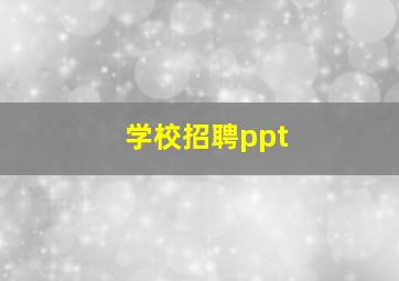 学校招聘ppt