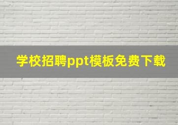 学校招聘ppt模板免费下载