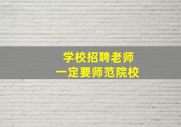 学校招聘老师一定要师范院校