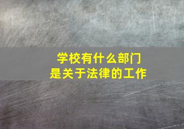 学校有什么部门是关于法律的工作