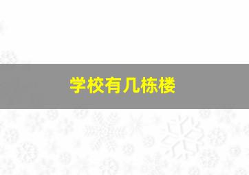 学校有几栋楼