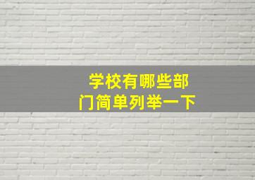 学校有哪些部门简单列举一下