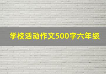 学校活动作文500字六年级