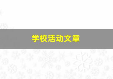 学校活动文章