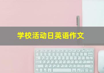 学校活动日英语作文