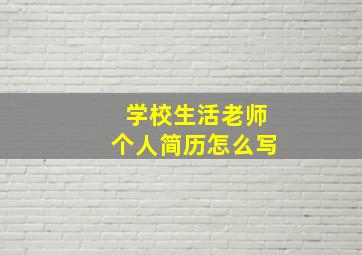 学校生活老师个人简历怎么写