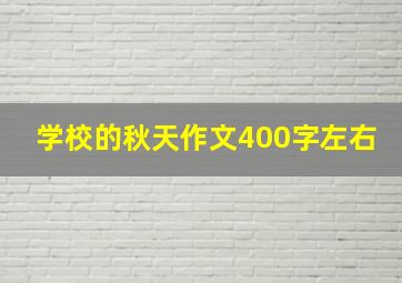 学校的秋天作文400字左右