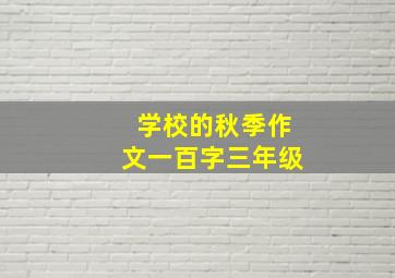 学校的秋季作文一百字三年级