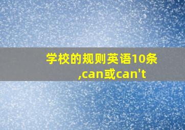 学校的规则英语10条,can或can't