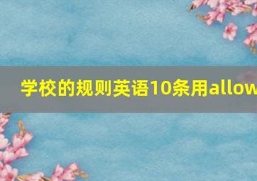 学校的规则英语10条用allow