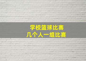 学校篮球比赛几个人一组比赛