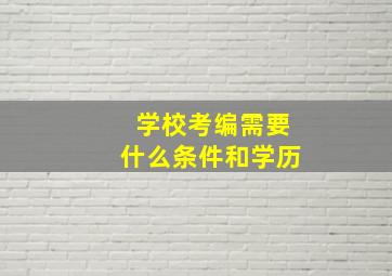 学校考编需要什么条件和学历