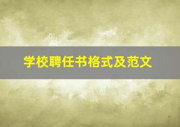 学校聘任书格式及范文