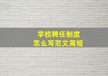 学校聘任制度怎么写范文简短