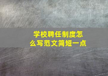 学校聘任制度怎么写范文简短一点