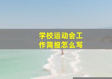 学校运动会工作简报怎么写