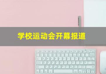 学校运动会开幕报道