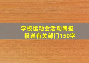 学校运动会活动简报报送有关部门150字