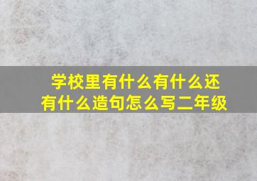 学校里有什么有什么还有什么造句怎么写二年级