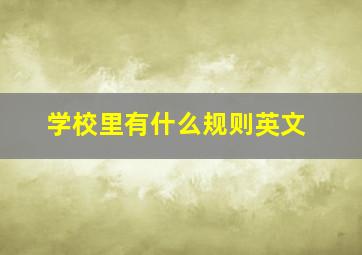 学校里有什么规则英文