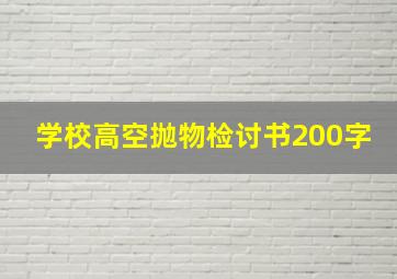 学校高空抛物检讨书200字