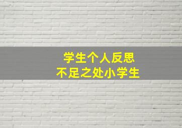 学生个人反思不足之处小学生