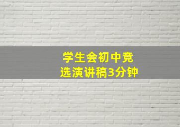 学生会初中竞选演讲稿3分钟