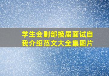 学生会副部换届面试自我介绍范文大全集图片