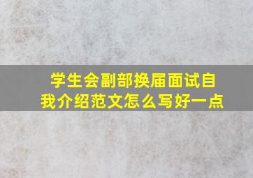 学生会副部换届面试自我介绍范文怎么写好一点